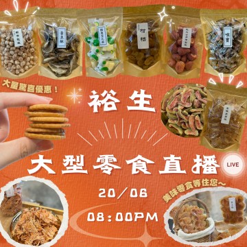 裕生大型零食狂歡直播｜日期： 20/06 ｜時間：08:00 PM