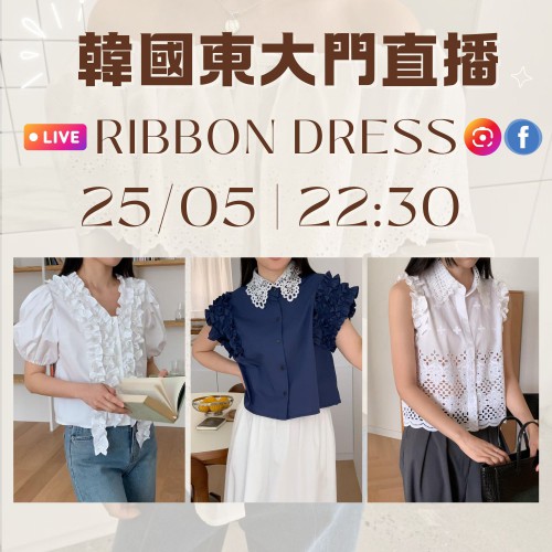 RIBBON DRESS 韓國五月 東大門直播 第2團報名 ｜日期：25/05 | 時間：22:30