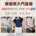 RIBBON DRESS 韓國五月 東大門直播 第2團報名 ｜日期：25/05 | 時間：22:30