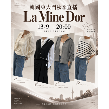 9月 韓國東大門 LA MINE DOR 秋季時裝直播報名 |日期:13/9 | 時間:20:00 PM