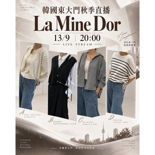 9月 韓國東大門 LA MINE DOR 秋季時裝直播報名 |日期:13/9 | 時間:20:00 PM 9月 韓國東大門 LA MINE DOR 秋季時裝直播報名 |日期:13/9 | 時間:20:00 PM