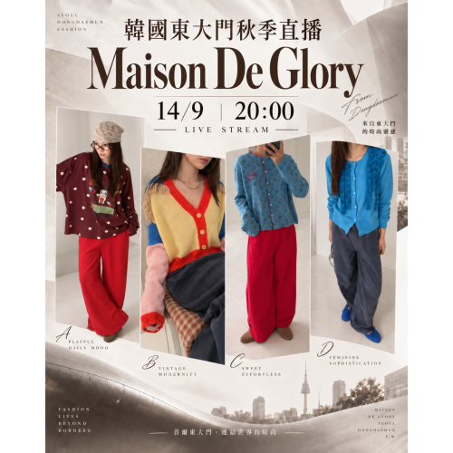 9月 韓國東大門 MAISON DE GLORY 秋季時裝直播報名 |日期:14/9 | 時間:20:00 PM 9月 韓國東大門 MAISON DE GLORY 秋季時裝直播報名 |日期:14/9 | 時間:20:00 PM
