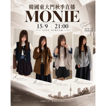 9月 韓國東大門 MONIE 秋季時裝直播報名 |日期:15/9 | 時間:21:00 PM