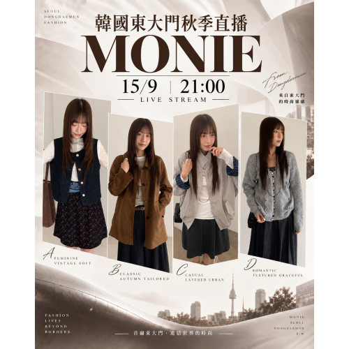 9月 韓國東大門 MONIE 秋季時裝直播報名 |日期:15/9 | 時間:21:00 PM 9月 韓國東大門 MONIE 秋季時裝直播報名 |日期:15/9 | 時間:21:00 PM