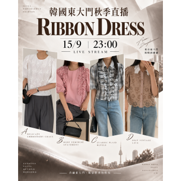 9月 韓國東大門 RIBBON DRESS 秋季時裝直播報名 |日期:15/9 | 時間:23:00 PM