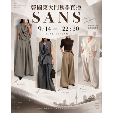 9月 韓國東大門 SANS 秋季時裝直播報名 |日期:14/9 | 時間:22:30 PM