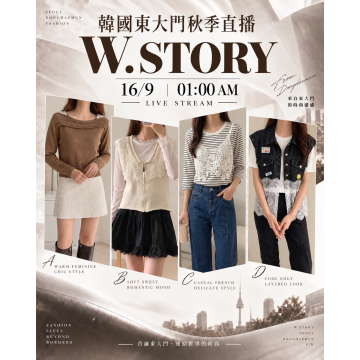 9月 韓國東大門 W.STORY 秋季時裝直播報名 |日期:16/9 | 時間:01:00 AM