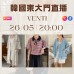 VENTI 韓國五月 東大門直播 第4團報名 ｜日期：26/05 | 時間：20:00