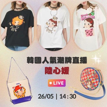 陸心媛 韓國五月 潮牌直播 第3團報名 ｜日期：26/5 ｜時間：14:30