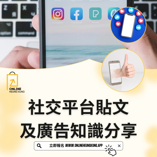 社交平台貼文及廣告知識分享 ｜ 日期：14/01/2025 (TUE)