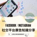 Facebook / Instagram 社交平台廣告知識分享|日期:27/11/2024 (WED) Facebook / Instagram 社交平台廣告知識分享|日期:27/11/2024 (WED)