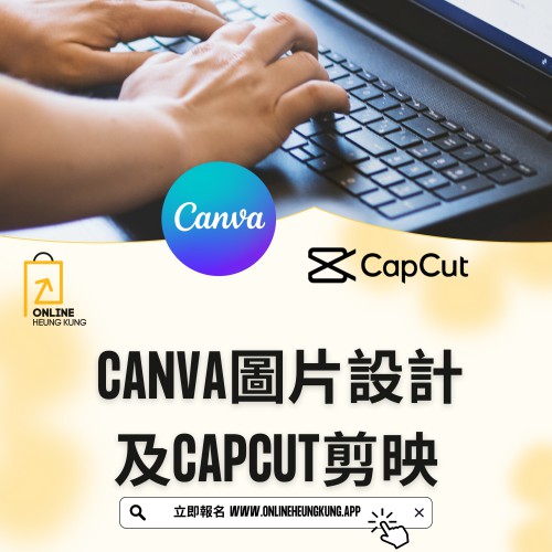 CANVA圖片設計及CAPCUT剪映 ｜ 日期：13/02/2025 (THUR)