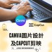 CANVA圖片設計及CAPCUT剪映 ｜ 日期：13/02/2025 (THUR)