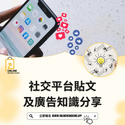 社交平台貼文及廣告知識分享 ｜ 日期：11/02/2025 (TUE)