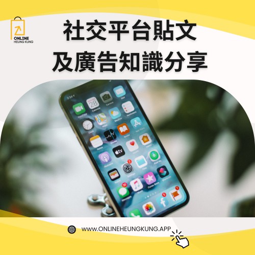 社交平台貼文及廣告知識分享 (ZOOM) ｜ 日期：06/03/2025 (THUR)