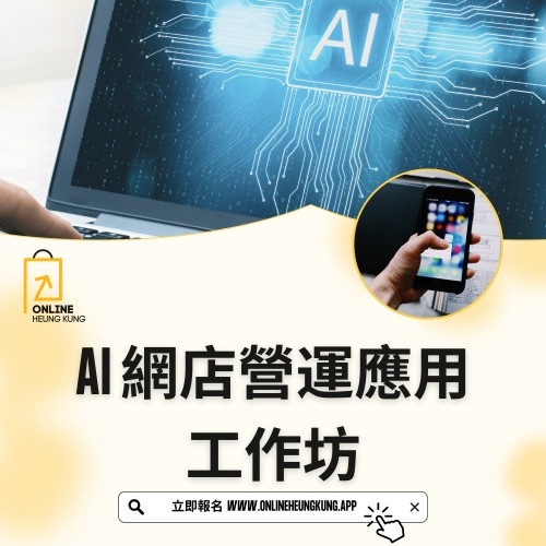 AI 網店營運應用工作坊 (ZOOM) ｜ 日期：18/03/2025 (TUE)