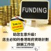 助您生意升級！店主必知的香港政府資助計劃詳解工作坊 | 22/07/2025 (TUE) | 現場工作坊（不設Zoom直播）  