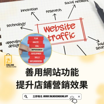 善用網站功能，提升店鋪營銷效果 | 01/09/2025 (MON) | (現場工作坊 / ZOOM直播)