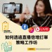 如何透過直播倍增訂單策略工作坊 ｜ 日期：05/03/2025 (WED)